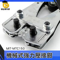 博士特汽修 機械式強力壓接鉗 端子鉗 冷壓端子 35-150mm2 封端鉗 MIT-MTC150