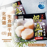 北海道生食級干貝500g(3S)