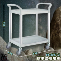 【多用途】華塑 RA-808E-3 標準二層推車 灰白 房務車 手推車 餐車 旅館推車 收納車 飯店推車 置物車 飯店 餐廳