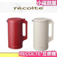 日本 RECOLTE 豆漿機 RSY-1 濃湯 醬汁 豆漿 果汁 副食品 不鏽鋼 輕巧 廚房 必備 神器【小福部屋】