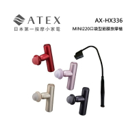 ATEX  AX-HX336 MINI220 口袋型筋膜按摩槍(附肩背伸縮桿)-四色