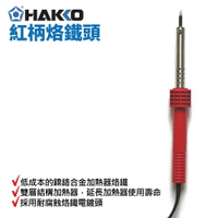 【Suey】HAKKO 502 紅柄烙鐵頭 40W 鎳鉻合金加熱器烙鐵 雙層結構加熱器 耐腐蝕烙鐵電鍍頭