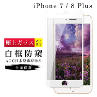 IPhone7PLUS 8PLUS AGC日本原料白框防窺疏油疏水鋼化膜保護貼(7PLUS保護貼8PLUS保護貼)