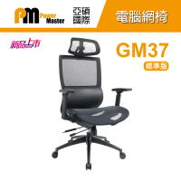 【Power Master 亞碩】GM37 標準版 人體工學網椅(網椅 電腦椅)
