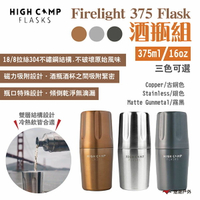 【HIGH CAMP】Firelight 375 Flask 酒瓶組 375ml/16oz 磁吸杯 三色 露營 悠遊戶外