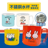 日本SNOOPY/MIFFY不鏽鋼水杯(附杯蓋)380ml｜卡通保溫杯保冷杯雙層真空不鏽鋼馬克杯附蓋水杯史奴比米飛兔