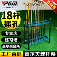PGM 升級版 高爾夫球桿架 展示架 18洞球桿架子 收納練習場用品