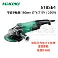 HiKOKI G18SE4 7吋平面砂輪機 180mm 電源線供電 減震側手柄 輕量化設計