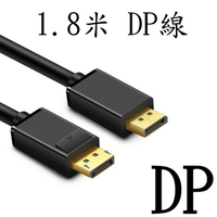 1.8米 DP線 (DisplayPort) [861]