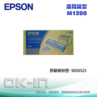 【跨店享22%點數回饋+滿萬加碼抽獎】EPSON 原廠高容量碳粉匣 S050523 適用 EPSON M1200