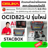 ตัวเลือก🔧 รุ่นใหม่ U 🔥 OSUKA OCID821U-D1 20V ไขควงกระแทกไร้สาย มอเตอร์ Brushless🔥 แรงสุด ใช้งานมืออา