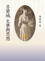 【電子書】呂碧城文學與思想