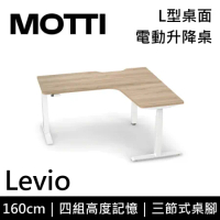 (專人到府安裝)MOTTI 電動升降桌 Levio系列 160cm 三節式 雙馬達 坐站兩用 辦公桌 電腦桌(淺木色)