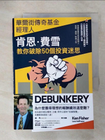 【書寶二手書T2／股票_ITX】華爾街傳奇基金經理人肯恩．費雪，教你破除50個投資迷思_肯恩．費雪, 菈菈．霍夫曼斯, 許瑞宋