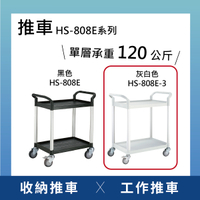 【日機】二層塑膠推車 灰白色 置物推車 收納推車 工作推車 貨物推車 四輪推車 HS-808E-3