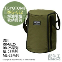 日本代購 空運 TOYOTOMI RRG-GE2 原廠 煤油暖爐 收納提袋 收納包 軍綠 RR-GE25 RL-250 RB-250