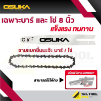 ขายดี บล็อกบัสเตอร์ เฉพาะ โซ่ และ บาร์ 8นิ้ว ใช้สำหรับเลื่อยโซ่ไร้สาย 8นิ้ว ของรุ่น OCMC537 OSUKA  (