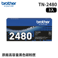 Brother TN-2480 原廠高容量碳粉匣(3入)