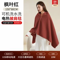 德國暢銷新款電熱暖身毯發熱披肩毯加熱USB保暖披風家用辦公室蓋腿楓葉紅【標準版】6區30S速熱3檔控溫◆親膚面料150x80cm