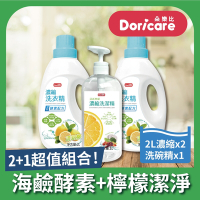 Doricare朵樂比 清新檸檬酵素濃縮洗衣精X2瓶+洗潔精X1瓶