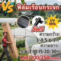 VSยี่ห้อ พลาสติกคลุมโรงเรือน Green House ฟิล์มPE หนา 150/200/250 ไมครอน UV15% ขนาด 3x5-6x15 เมตร สำห