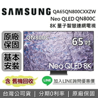 【最後一台+跨店點數22%回饋】SAMSUNG三星 QA65QN800CXXZW 65吋 QN800C Neo QLED 8K量子智慧連網電視 原廠公司貨