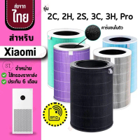 Xiaomi Mi Air Purifier Filter ไส้กรองเครื่องฟอกอากาศ สำหรับXiaomi Mi Air Purifier 2, 2H, 2S, 3, 3H,
