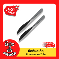 Meeda Kitchen มีด มีดสเต็ก มีดหั่นเนื้อ มีดสเต็กสแตนเลส 2 ชิ้น
