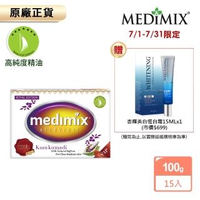 【Medimix】藏紅花尊貴美容皂15入(特規100g藏紅花限定版)