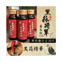 【黑蒜將軍養生精華液（效期20260422）】黑蒜精養顏美容增強體力滋補強身(零添加純天然50ml*12瓶)