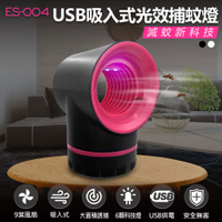 ES-004 USB吸入式光效捕蚊燈 6顆科技燈光 大面積誘捕 9葉風扇 低分貝 安靜 滅蚊器