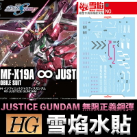 【鋼普拉】雪焰水貼 螢光版 BANDAI SEED HG 1/144 #231 JUSTICE GUNDAM 無限正義