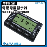 【工仔人】電壓電量測試儀 驗電器 高精度檢測 測電儀 MET-BC7 電壓表 帶平衡功能 電池功能測試