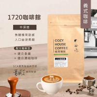 【Cozyhouse 暖窩】中深焙 1720咖啡館 濃縮配方 義式咖啡豆 一磅(454g/包)