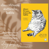 (พร้อมส่ง) หนังสือ เมื่อแมวที่บ้านคุณผันตัวเองมาเป็นไลฟ์โค้ช  ผู้เขียน: Stephane Garnier คําแนะนํากา