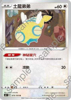 【CardMaster】寶可夢紙牌 中文版 PTCG 匯流藝術 S8_U_079/100 土龍弟弟