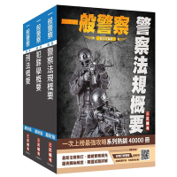2025一般警察特考[行政警察][專業科目]套書(警察法規概要+犯罪學概要+刑法概要)(贈四等行政警察模擬試卷)(S093X24-1)