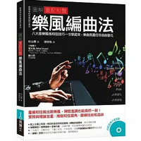 【學興書局】圖解重配和聲 樂風編曲法