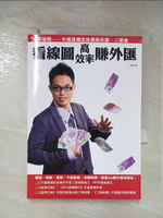 【書寶二手書T6／投資_BY2】看線圖高效率賺外匯-外匯是穩定投資的天堂二部曲_Joe
