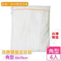 (愛收納)洗樂雙層洗衣袋角型-60X70cm(四入組)