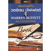 หนังสือ เรียนบัญชีกับ วอร์เรน บัฟเฟตต์  : Warren Buffett Accounting Book