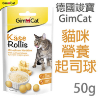 德國竣寶GimCat-貓咪營養起司球 50g (5包組)
