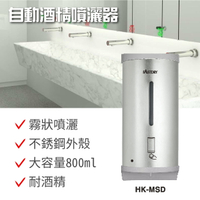 《台灣製造》自動給皂機 自動酒精噴灑器 不鏽鋼給皂機 大容量 霧狀噴灑 保固一年半 HK-MSD 酒精消毒機