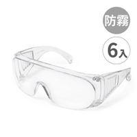 台灣製【強化抗UV安全眼鏡-全包防霧款666 -6入】工作護目鏡 防護眼鏡 防塵護目鏡 透明護目鏡