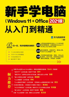 【電子書】新手学电脑从入门到精通（Windows 11+Office 2021版)