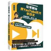 從零開始，用YouTube影片學日文：日語名師井上一宏為零基礎自學者設計的22堂