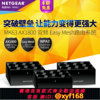 {保固一年 可打統編}【官方認證】NETGEAR網件Orbi MK63 MK62 AX1800M雙頻千兆MESH分布式大戶型別墅WiFi6無線路由器EASY無縫漫游