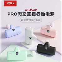 【iwalk】iwalk Pro 5代 直插式行動電源 快充加長版