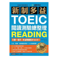 國際學村新制多益TOEIC閱讀測驗總整理