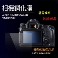 ◎相機專家◎ 相機鋼化膜 Canon 850D R8 R50 M200 G7XIII 鋼化貼 硬式 相機保護貼 螢幕貼 水晶貼 靜電吸附
